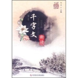 《千字文》新读封面图