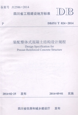 装配整体式混凝土结构设计规程封面图