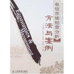 电信市场经营分析方法与案例封面图