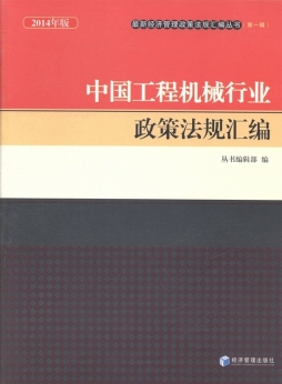 中国工程机械行业政策法规汇编封面图
