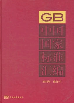 中国国家标准汇编封面图