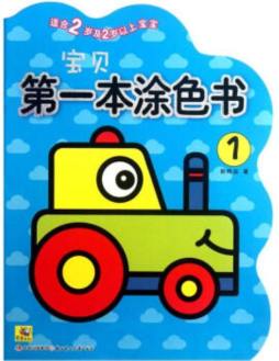 宝贝第一本涂色书封面图