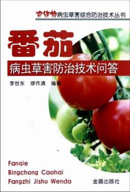 番茄病虫草害防治技术问答封面图