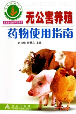 无公害养殖药物使用指南封面图