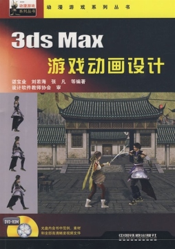 3ds Max游戏动画设计封面图
