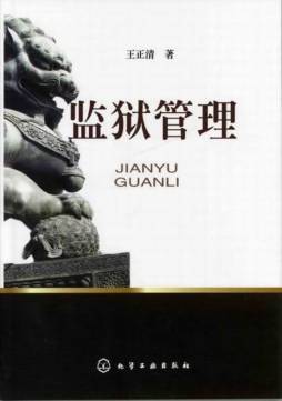 监狱管理封面图