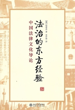 法治的东方经验封面图