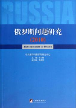 俄罗斯问题研究封面图