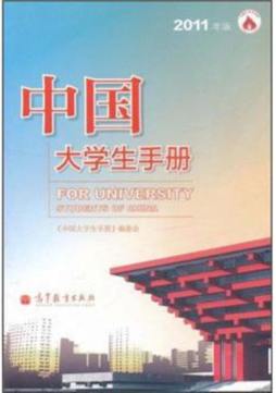 中国大学生手册封面图