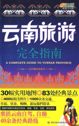 云南旅游完全指南封面图