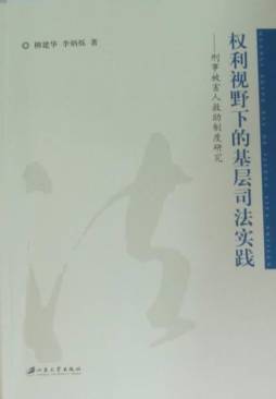 权利视野下的基层司法实践封面图