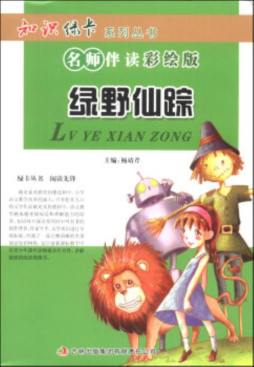 绿野仙踪封面图