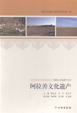 阿拉善文化遗产封面图