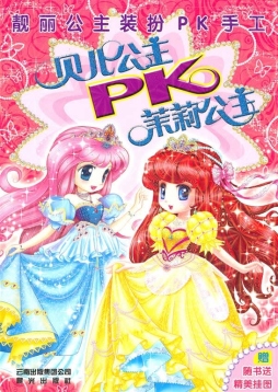 贝儿公主PK茉莉公主封面图