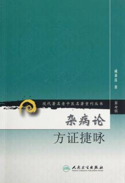 杂病论方证捷咏封面图