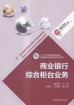 商业银行综合柜台业务封面图