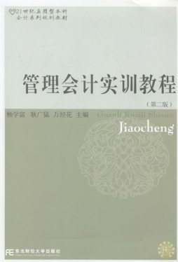 管理会计实训教程封面图