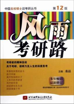 风雨考研路封面图