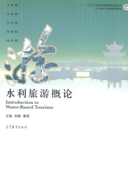 水利旅游概论封面图