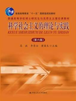 科学社会主义的理论与实践封面图