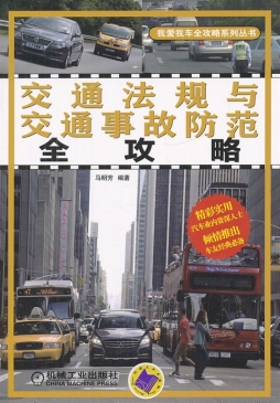 交通法规与交通事故防范全攻略封面图