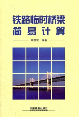 铁路临时桥梁简易计算封面图