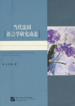 当代法国语言学研究动态封面图
