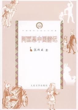 阿丽思中国游记封面图