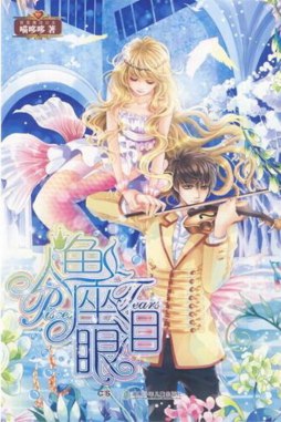 人鱼座眼泪封面图