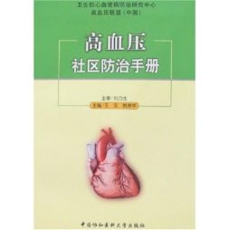 高血压社区防治手册封面图
