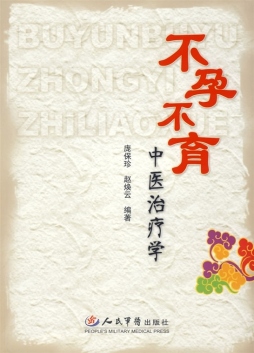 不孕不育中医治疗学封面图
