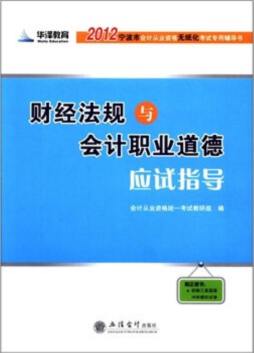 财经法规与会计职业道德应试指导封面图