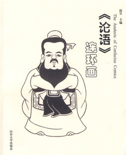 《论语》连环画封面图