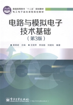 电路与模拟电子技术基础封面图