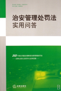 治安管理处罚法实用问答封面图