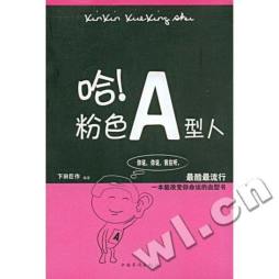 哈！粉色A型人封面图