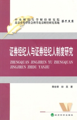 证券经纪人与证券经纪人制度研究封面图