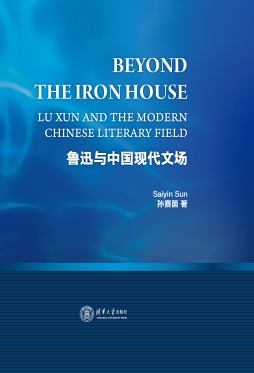 鲁迅与中国现代文场封面图