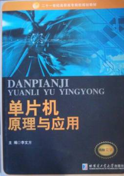 单片机原理与应用封面图