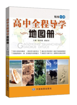 高中全程导学地图册封面图