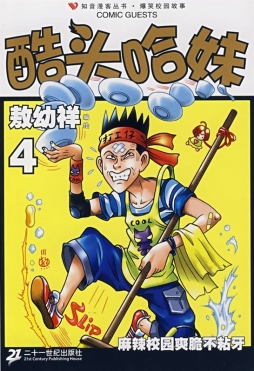 酷头哈妹封面图