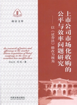 上市公司市场化收购的公平与效率问题研究封面图