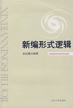 新编形式逻辑封面图