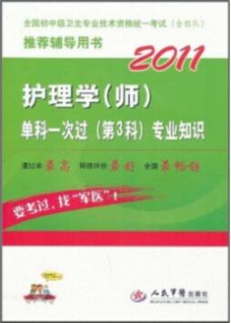护理学（师）单科一次过（第3科）专业知识封面图