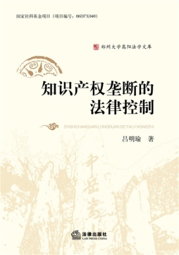 知识产权垄断的法律控制封面图