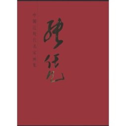 中国近现代名家画集封面图