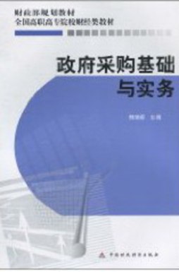 政府采购基础与实务封面图
