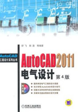AutoCAD 2011电气设计封面图