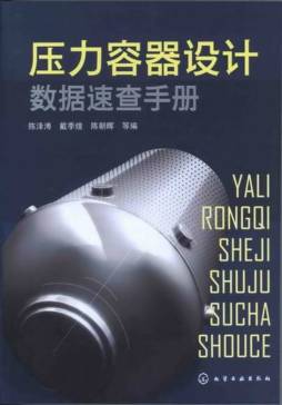 压力容器设计数据速查手册封面图