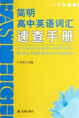 简明高中英语词汇速查手册封面图